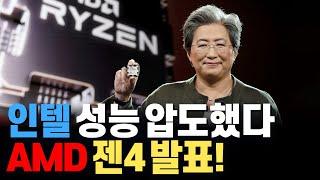 AMD의 리사수 ZEN4와 라이젠 7000 시리즈 대공개! 인텔 12세대 엘더레이크 압도했다!