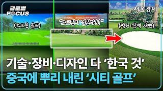 "도심에서 벙커샷" 코리안 스타일 골프의 세계화, 골프존(GOLFZON)이 중국에 1호점을 오픈한 이유 | 글로벌포커스