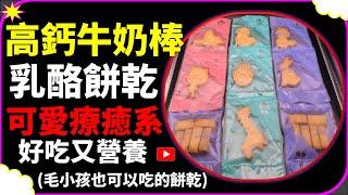 【CC字幕】牛奶棒 牛奶餅乾 乳酪餅乾 牛奶棒做法 牛奶棒作法 | milk sticks milk sticks recipes milk sticks recipes ミルクスティック 우유 스틱