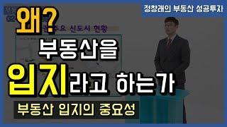 [부동산 성공 투자] 왜? 부동산을 입지라고 하는가!ㅣ부동산 투자 및 상담 문의 : 02-514-1289 드림부동산투자연구소