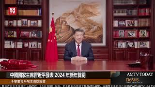 中國國家主席習近平發表 2024 年新年賀詞【AMTV】