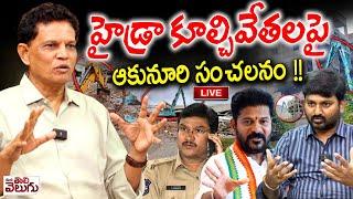 LIVE : హైడ్రా కూల్చివేతలపై  ఆకునూరి సంచలనం !! | Akunuri Muarali Sensational On Hydra |ManaTolivelugu