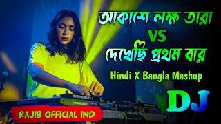 Akashe Lokkho Tara X Dekhechi Prothom Bar - Remix | Dj Rajib | Hindi X Bangla Mashup | 2024 Dj Song