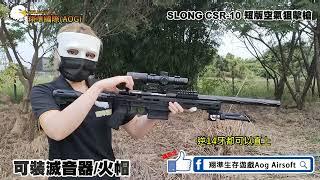 SLONG CSR-10 TSR-100 神龍手拉空氣狙擊槍 BB槍 45M 35M精準 AIRSOFT ｜翔準國際AOG