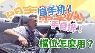 【開車幫幫忙】手自排，自手排，檔位如何運用？檔位vs轉速的關係？Andy老爹告訴你