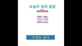 #shorts, 발음기호를 고제윤 글자로 [기본 영단어 500개] million 의미와 발음