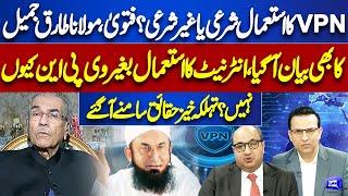 Maulana Tariq Jamil Views on VPN Use | Mujeeb ur Rehman Shami Shares Inside Details | Dunya News