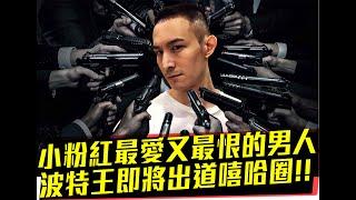 【嗩吶混音】小粉紅最愛又最恨的男人 @波特王好帥 即將出道嘻哈圈!!【波特王DISS小粉紅】 #波特王 #哇係嗩吶