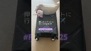 2泊3日韓国旅行パッキング　#festa2025 #押し活 #韓国旅行 #bts