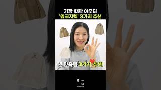 요즘 핫한 '워크자켓'‼️3가지 찐리뷰 추천 ️