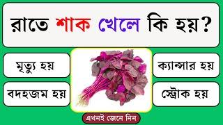 রাতে শাক খেলে শরীরে কি হয় | Quiz | Bangla Quiz | General Knowledge | Bangla Gk | Gk Quiz Bangla