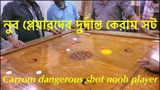 carrom dangerous shot noob player I#carrom #carromboard #carromking #youtubevideo #viralvideo #yt