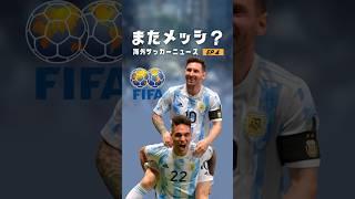 メッシはいつまで優遇されるのか #海外サッカー #メッシ  #アルゼンチン代表