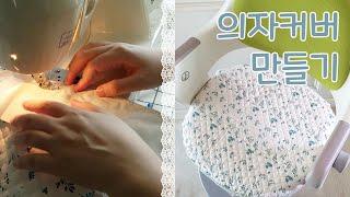 How to make a chair cover-의자커버 만들기 (feat.시디즈링고의자)