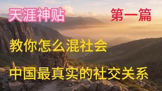 天涯神贴：教你怎么混社会，中国最真实的社交关系（刚走入社会必看）2014，篇一，沫北沫北原作