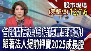 如何閃避結帳流彈?12月投信新布局股穿上金鐘罩!集團子弟兵全力出擊拚"鴻"圖大展?說好的降息行情呢 債券怎麼跌的比漲多?｜20241216(周一)股市現場(完整版)*鄭明娟(李蜀芳×馬明河×林昌興)