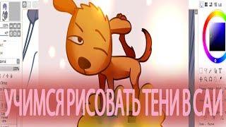 Учимся рисовать тени (FUN урок в Paint tool SAI 2)