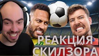 СКИЛЗОР СМОТРИТ: Победи Неймара, Выиграй $500,000
