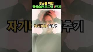 성공을 위한 핵심습관 로드맵1단계