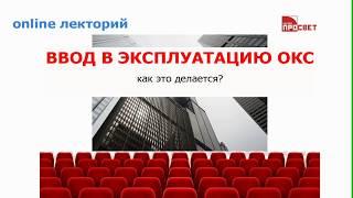 Ввод в эксплуатацию объектов капитального строительства - как это делается?