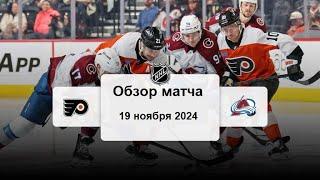 Филадельфия Флайерз - Колорадо Эвеланш НХЛ Регулярный сезон 24/25 Обзор матча 19.11.2024