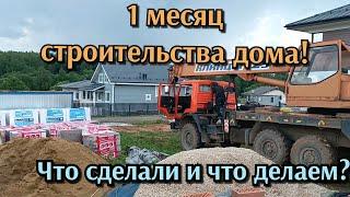 1 месяц строительства дома! Что построили и что строим?