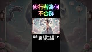修行者為何往往不合群？前世今生特徵解析