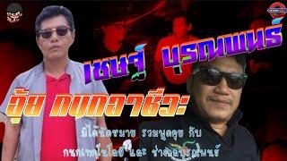 สนทนา กับ อุ้ย กนก และ เชษฐ์ บุรณพนธ์