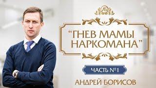 Контролируем гнев.Чувства созависимых. Андрей Борисов.