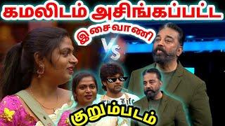 Isaivani Vs Kamal Sir தரமான குறும்படம் | Raju Bhai Mass  | Bigg Boss 5 Tamil | Dayal Here