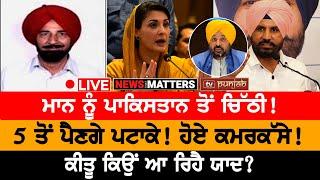 ਚਿੰਤਾ 'ਚ ਭਾਜਪਾ! ਮਾਨ ਨੂੰ ਪਾਕਿਸਤਾਨ ਤੋਂ ਚਿੱਠੀ!  NEWS THAT MATTERS