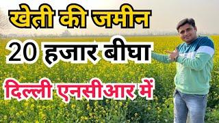 खेती की जमीन मात्र 20 हज़ार रु बीघा। #agriculturelandforsale #delhincr @MHPropertyVlogs