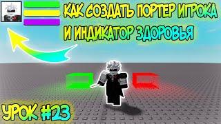 КАК СОЗДАТЬ ПОРТРЕТ ИГРОКА И HEALTH BAR В ROBLOX STUDIO! // УРОКИ ПО РОБЛОКС СТУДИО! // Урок #23