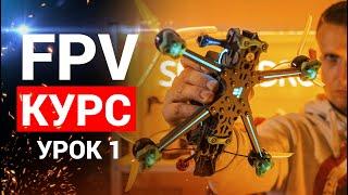 LESSON 1. FPV COURSE FROM ZERO TO PRO. WHAT REMOTE AND GLASSES TO TAKE. LET'S DO EXERCISES.