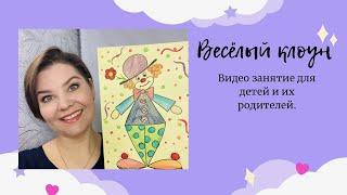 Рисование "Весёлый клоун"