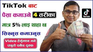 TikTok Bata Online Earning Garne 4 Tarika | How to Earn Money From TikTok? TikTok Earning in Nepal