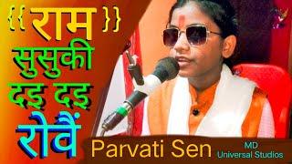 राम सुसुकी दइ - दइ रोवैं, Parvati Sen का बहुत ही सुन्दर और सबसे अलग Avdhi Song Parvati Sen Song