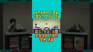 풍자,재미,까는맛 어느것하나 빠지지않는 오창석이 인정한 명품댓글 #오창석  #사장남천동