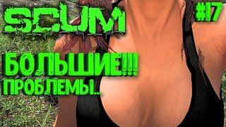 БОЛЬШИЕ ПРОБЛЕМЫ!!! СОЛО ВЫЖИВАНИЕ НА ПВП СЕРВЕРЕ SCUM! #17