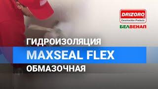 Гидроизоляция обмазочная | Гидроизоляция бетона | MAXSEAL FLEX DRIZORO #гидроизоляция  #ремонт