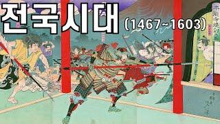 전국시대(오다 노부나가, 도요토미 히데요시, 도쿠가와 이에야스)