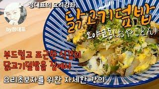 닭고기덮밥 - 정대표의 요리강좌 - 포근하고 부드러운 식감의 닭고기덮밥을 집에서