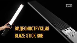 СВЕТОВАЯ ПАЛКА BLAZE STICK RGB ДЛЯ ФОТО И ВИДЕОСЪЕМКИ. ИНСТРУКЦИЯ