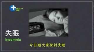 探討失眠 Insomnia