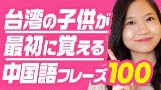 【中国語聞き流し初級】台湾人が子供の時に覚えるフレーズ100 #179