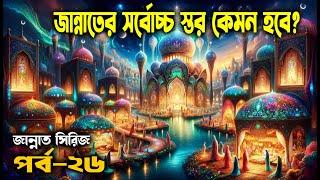 পর্ব– ২৬-  আল ফিরদাউস- জান্নাতের সর্বোচ্চ স্তর কেমন হবে? জান্নাত সিরিজ- #আলোরপথ #জান্নাতসিরিজ