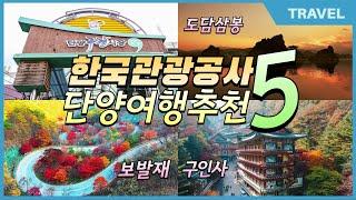 2025년 한국관광공사가 선정한 단양 여행지 BEST 5곳 #단양가볼만한곳 #단양팔경 #단양구경시장