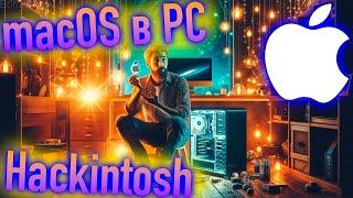 САМЫЙ КРУТОЙ МЕТОД УСТАНОВКИ MACOS В PC!!! ФЛЭШКА ЗА МИНУТУ С ФАЙЛАМИ APPLE!!! - ALEXEY BORONENKOV