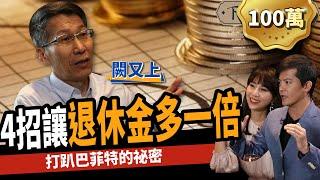 拒當下流老人 花10分鐘讓退休金翻一倍 連定存族也能年賺6%？ ft.闕又上、東森主播張佳如｜下班經濟學#60