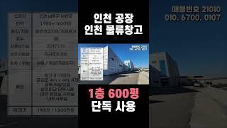 인천 공장 임대 ‍️ 대형 물류창고 임대 남동공단 추천 #남동공단공장임대 #부동산 #인천창고임대